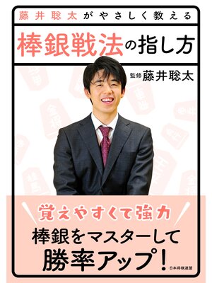 cover image of 藤井聡太がやさしく教える 棒銀戦法の指し方